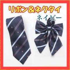 B036　学生 リボン ネクタイ  リボン　セット　ネイビー ストライプ  制服