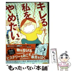 【中古】 キレる私をやめたい 夫をグーで殴る妻をやめるまで （BAMBOO ESSAY SELECTION） / 田房 永子 / 竹書房