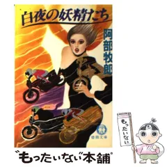 中古】 白夜の妖精たち （徳間文庫） / 阿部 牧郎 / 徳間書店 - メルカリ 