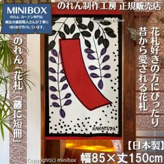 【MINIBOX のれん制作工房 正規販売店】【2025年新作】のれん「花札」藤に短冊 テーブルゲーム 幅85×丈150cm【日本製】目隠し かるた 和柄 和風 暖簾 間仕切り 洋柄 洋風 家紋 タペストリー ポスター【匿名配送 ネコポス 全国送料無料】
