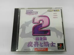 カプコンジェネレーション第２集 ～魔界と騎士～ カプコレ Amazon | カプコンジェネレーション第2集 ～魔界と騎士