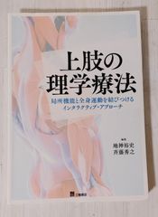 ※裁断本　上肢の理学療法　局所機能と全身運動を結びつけるインタラクティブアプローチ