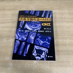 本 【裁断済み・最新版】エキスパートのための脊椎脊髄疾患のMRI 第3