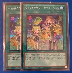 遊戯王 ウィッチクラフト・クリエイション シークレットレア シク 2枚