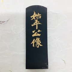 呉竹製墨 8号 朱義章(しゅぎしょう)墨 (題銘：始平公像(しへいこうぞう 