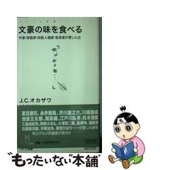 【中古】 文豪の味を食べる 作家・落語家・芸能人・画家・音楽家が愛した店 （マイコミ新書） / J.C.オカザワ / マイナビ出版