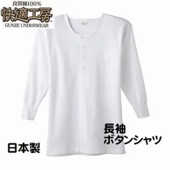 グンゼ 紳士 肌着 長袖 ボタン付 シャツ スムース素材 快適工房 メンズ インナー 肌着 綿100％ 日本製 25128