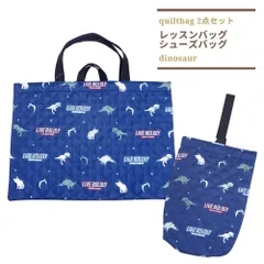 新品 男の子 キルト2点セット 恐竜柄 キルトレッスンバッグ レッスンバック シューズバッグ ダイナソー チャームバッグ 手提げバック グッズ 子供 キッズ 入園入学 入学 キルティング 習い事 子ども 入園準備 2024