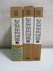 15か2556す　原色日本植物図鑑　草本編　上中下　3冊　保育社　昭和36-39年　付録有　蔵書印、シミ有