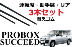 サクシード プロボックス 専用ワイパー 替えゴム トヨタ 純正互換品 3本入りセット 運転席 助手席 リア サイズ リヤ ラバー ワイパー研究所