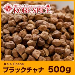 ブラックチャナ 500g Black Chickpea AS040200500 パケット送料無料