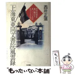 2024年最新】東亜同文書院の人気アイテム - メルカリ