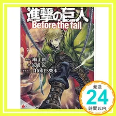 進撃の巨人 Before the fall (講談社ラノベ文庫 い 1-1-1) 涼風 涼、 THORES 柴本; 諫山 創_02