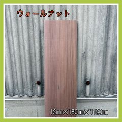 ウォールナット　DIY木材　無垢材　木材　棚板　飾り棚　手作り家具　手作り小物　木工作品　インテリア