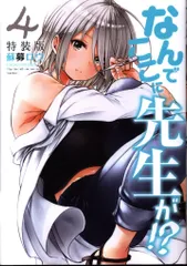 講談社 プレミアムKC 蘇募ロウ なんでここに先生が!? 特装版 4