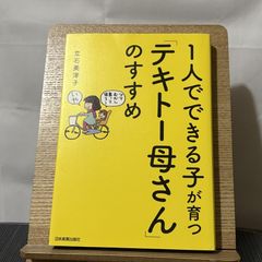 1人でできる子が育つ「テキトー母さん」のすすめ 250522a