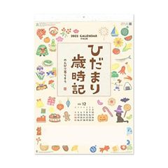 単品 新日本カレンダー 2023年 カレンダー 壁掛け ひだまり歳時記 NK68
