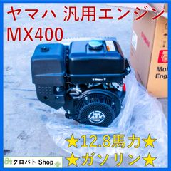 埼玉発 【新品・未使用】 ヤマハ 汎用エンジン MX400 12.8馬力 9.4kW/12.8ps ガソリン 4ストローク リコイル YAMAHA