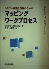 システム構築と改善のためのマッピングワークプロセス