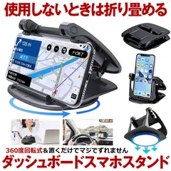 【 折りたためる 】 スマホホルダー 車 スマホスタンド 車載 車載用 携帯ホルダー 携帯スタンド 車用 クリップ ダッシュボード 卓上 縦置き 横置き 360度 回転式 強力 固定 粘着 汎用 カー用品 便利アイテム グッズ 車内 アクセサリー 車用品