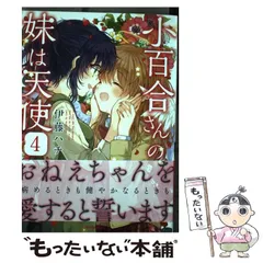 2024年最新】小百合さんの妹は天使の人気アイテム - メルカリ