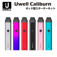 Uwell Caliburn Pod Kit 520mAh 2ml ポッド型 スターターキット ユーウェル カリバーン ココ 電子たばこ 電子タバコ ベイプ リキッド 爆煙 禁煙 ニコチンゼロ タール ニコチン0 水蒸気 電子 シーシャ mtl vape