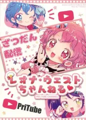 【中古】男性向一般同人誌 ≪プリパラ≫ レオナ・ウェストちゃんねる / まゆ / とろっとぽにー 