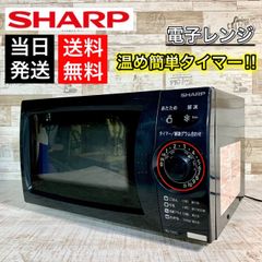 【当日発送‼️】SHARP 電子レンジ✨ 簡単温めタイマー⭕️