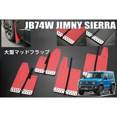 2025年最新】ジムニー マッドフラップの人気アイテム - メルカリ