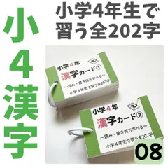 小学４年生の漢字カード　常用漢字全202字　漢検7級レベル　読みと書き両方学べる　漢検8級レベル　ハンドメイド　自宅学習☆【008】