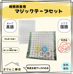 【発達支援グッズ】時間割表用　マジックテープセット