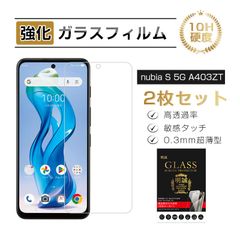 【2枚セット】 nubia S 5G A403ZT 保護フィルム 画面保護 Y!mobile ワイモバイル 10H硬度 スクラッチ防止 ディスプレイ保護シール 2.5D スモールタイプ 貼り付け簡単 指紋防止 滑らか 高感度タッチ 防爆 飛散防止 撥水 疎油
