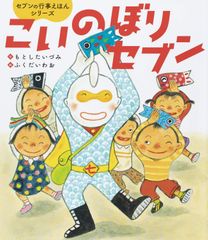 こいのぼりセブン