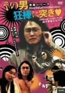 その男狂棒に突き■ [DVD] [DVD]