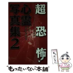 2024年最新】心霊写真集の人気アイテム - メルカリ