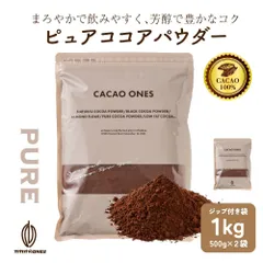 【カカオのONES】ピュアココアパウダー 1kg(500g×2袋)