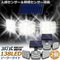 ソーラーライト 138LED 3灯式 2台セット リモコン付き 5mコード付き センサーライト 防犯ライト ガーデンライト アウトドア ソーラーフラッドライト キュリティライト 照明 IP65防水 防犯 人感 防水 屋外照明 太陽光発電 アウトドア のサムネイル