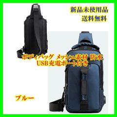 [Newlish] 日本企画 ボディバッグ ショルダーバッグ 肩掛けバッグ 多機能 斜め掛け メッシュ素材 通気性 蒸れない 軽量 撥水 防水 簡単付け替え USB充電ポート付き iPad収納可能 アウトドア レジャー