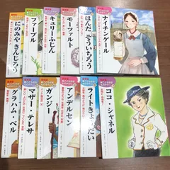 2024年最新】新こども伝記ものがたりの人気アイテム - メルカリ