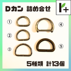 Ｄカン (詰め合わせ) ニッケル4種類 アンティーク1種類 計13個　<hk_25_0313_03>