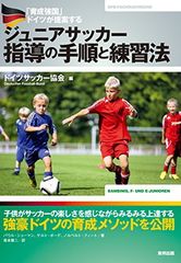 「育成強国」ドイツが提案する ジュニアサッカー指導の手順と練習法