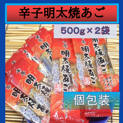 内野海産　辛子明太焼あご５００ｇ×２袋（個包装込）　九州の味　辛子明太　飛魚　とびうお　珍味　おつまみ　辛子明太焼きあご　やきあご