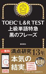 TOEIC L&R TEST 上級単語特急 黒のフレーズ (TOEIC TEST 特急シリーズ)／藤枝暁生