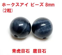 ホークスアイ　ビーズ　8mm　(2粒)　ホークアイ　青虎目石　鷹目石　ハンドメイド