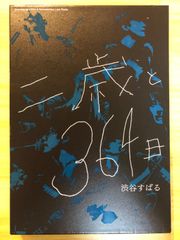 二歳と364日 渋谷すばる - メルカリ