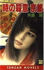 生田直親◇ 安達ケ原殺人事件(天山ノベルズ) - メルカリ
