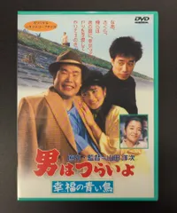 2025年最新】男はつらいよ・幸福の青い鳥 [dvd]の人気アイテム