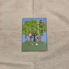 みんなのたあ坊の菜根譚新装版/辻信太郎/サンリオ