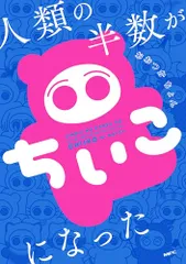 人類の半数がちいこになった BIG ぬいぐるみ ローズボア ちいこ 公式】人類の半数がちいこになった 書籍発売中！ on X