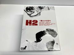 H2～君といた日々 DVD-BOX〈初回生産限定・5枚組〉新品未使用 国内正規
